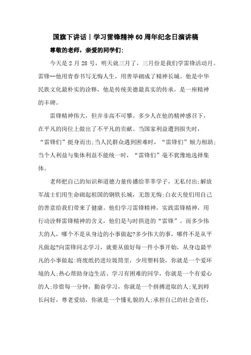 国旗下讲话｜学习雷锋精神60周年纪念日演讲稿 (优质5篇)