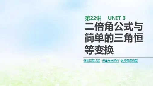 通用版高考数学大一轮复习第22讲二倍角公式与简单的三角恒等变换课件理新人教A版