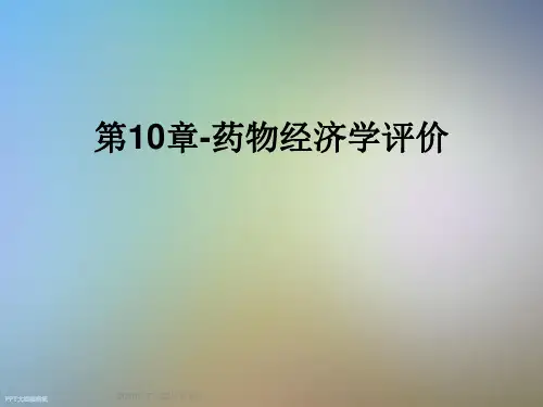 第10章-药物经济学评价