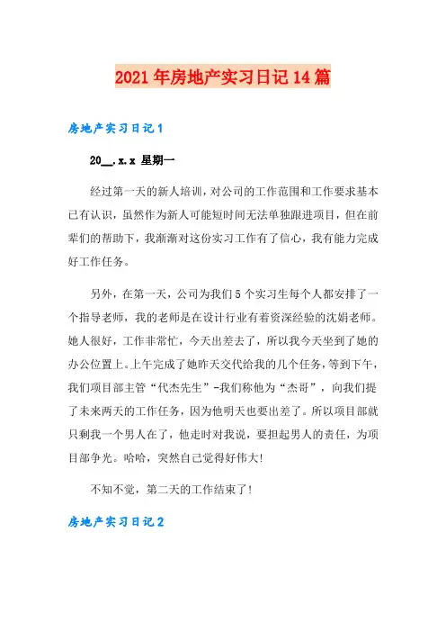 2021年房地产实习日记14篇