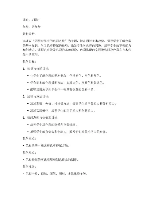 小学美术四维目标的教案模板
