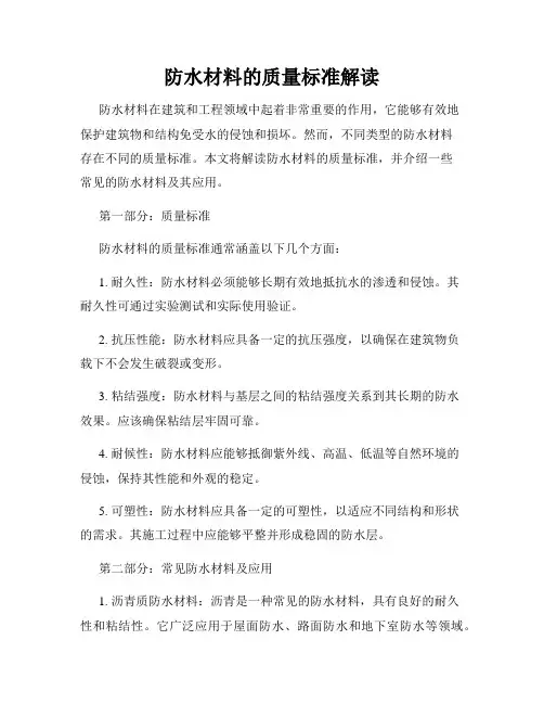 防水材料的质量标准解读