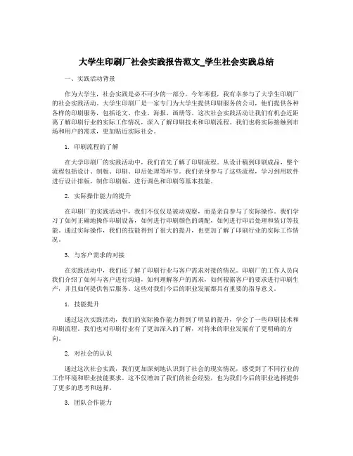 大学生印刷厂社会实践报告范文_学生社会实践总结
