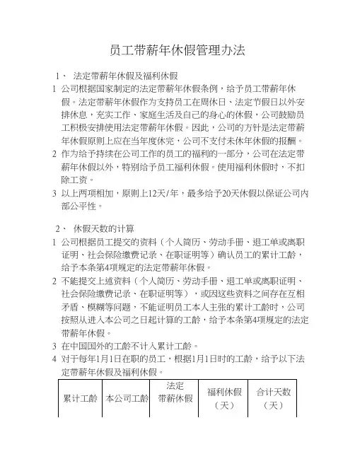 员工带薪年休假管理办法(第1稿)