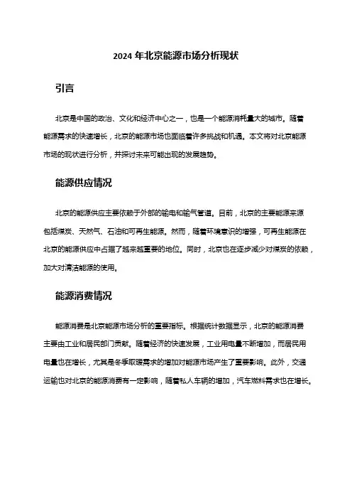 2024年北京能源市场分析现状