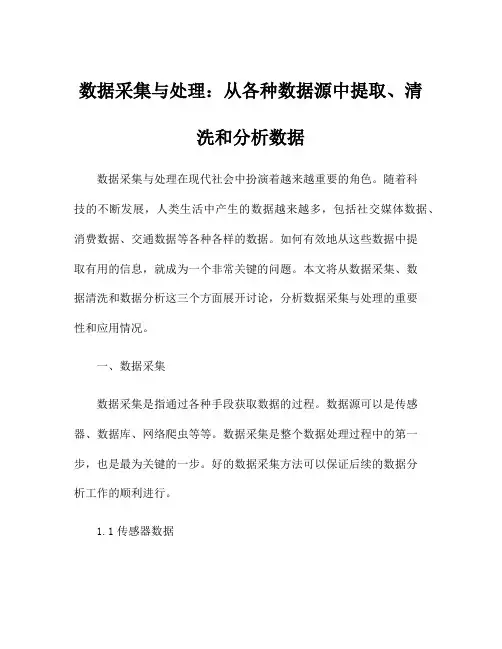 数据采集与处理：从各种数据源中提取、清洗和分析数据
