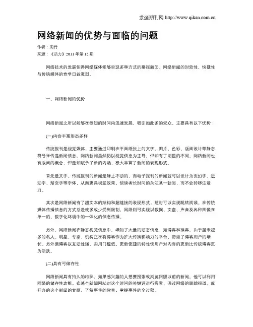 网络新闻的优势与面临的问题