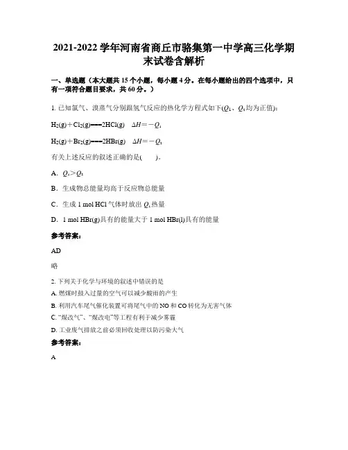2021-2022学年河南省商丘市骆集第一中学高三化学期末试卷含解析