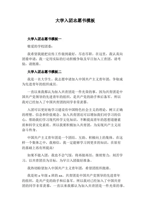大学入团志愿书模板