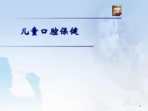 《儿童口腔保健》ppt课件
