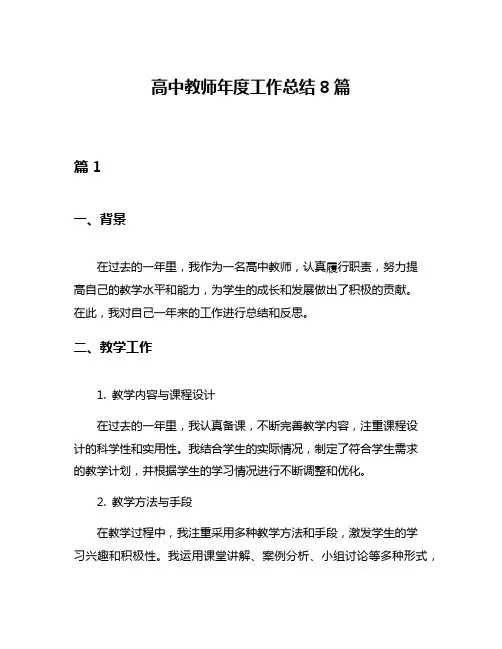 高中教师年度工作总结8篇