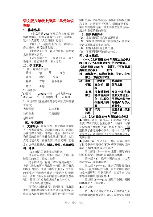八年级语文上册 第二单元知识归纳 语文版