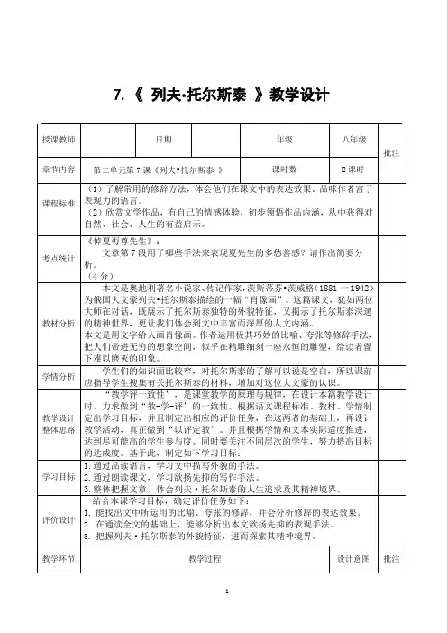 人教版八年级上学期语文第二单元第七课《列夫 托尔斯泰》教学设计