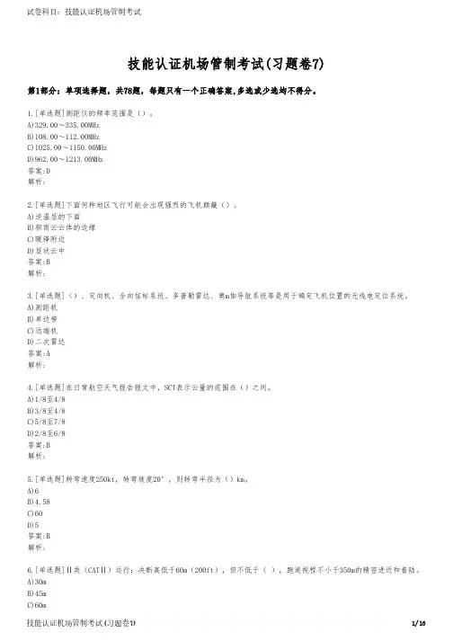 技能认证机场管制考试(习题卷7)