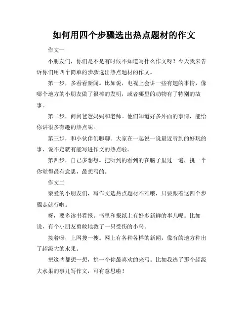 如何用四个步骤选出热点题材的作文