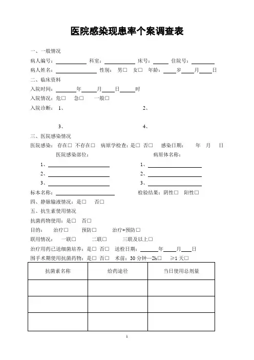 医院感染现患率个案调查表