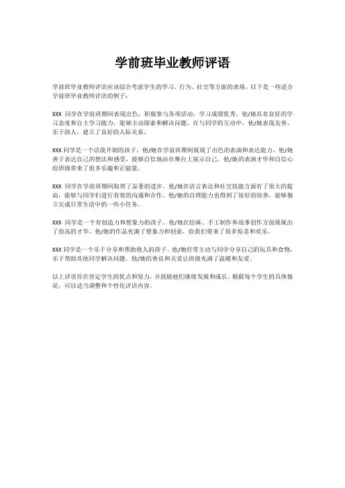 学前班毕业教师评语