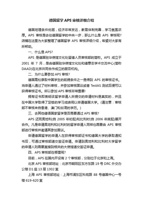 德国留学APS审核详细介绍