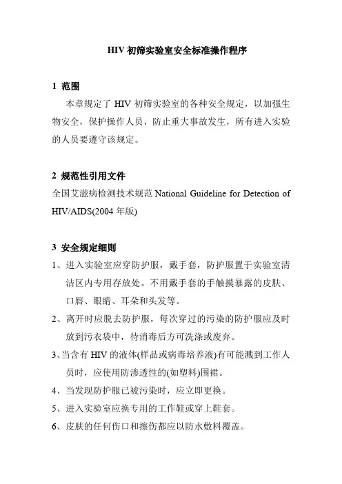 HIV初筛实验室安全标准操作程序