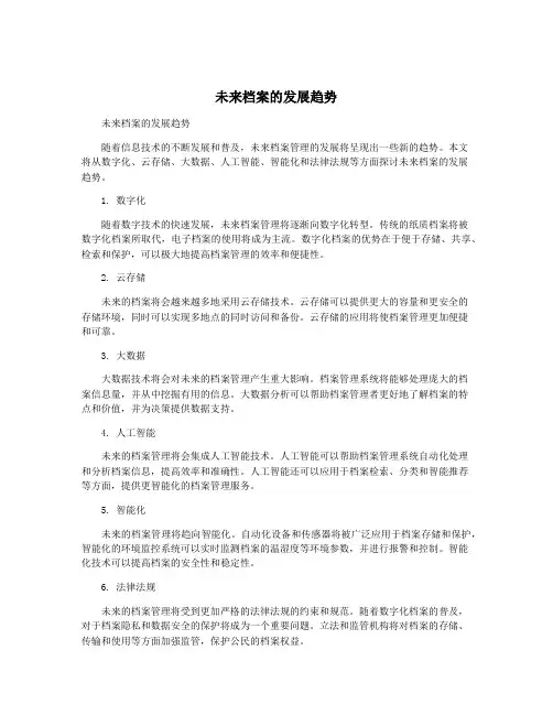 未来档案的发展趋势