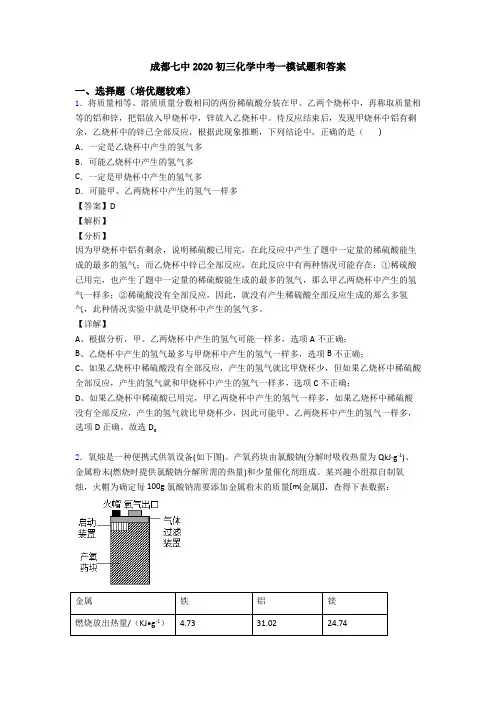 成都七中2020初三化学中考一模试题和答案