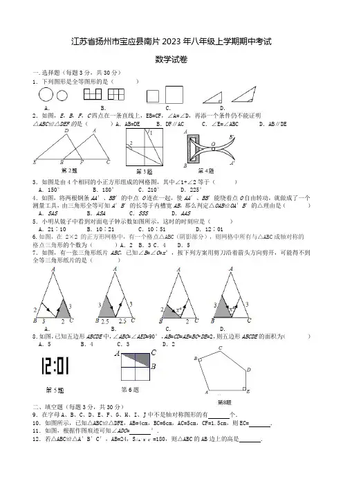江苏省扬州市宝应县南片2023年八年级上学期期中考试数学试卷(含答案解析)苏科版数学八年级上册