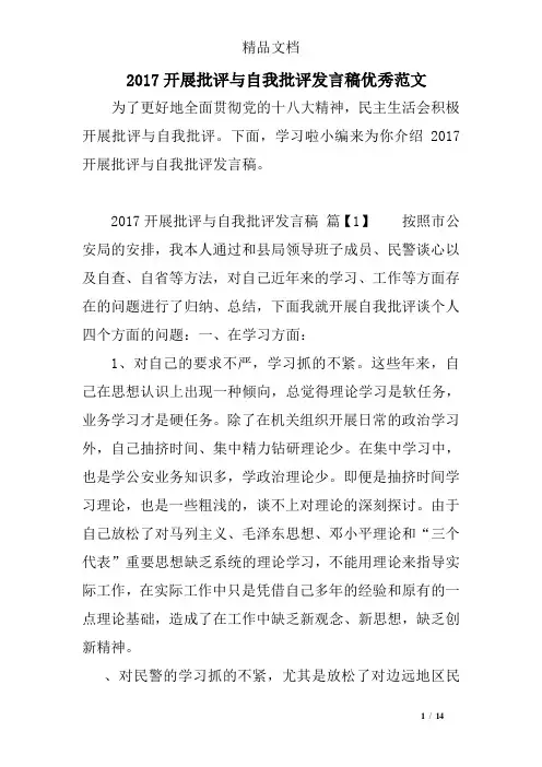 2017开展批评与自我批评发言稿优秀范文