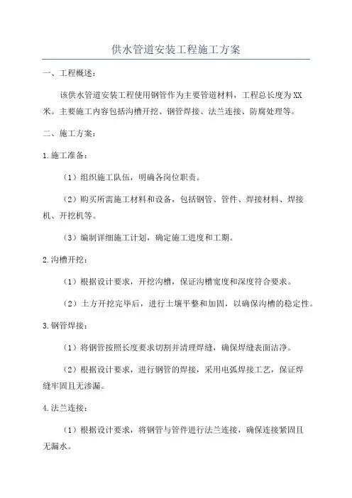 供水管道安装工程施工方案