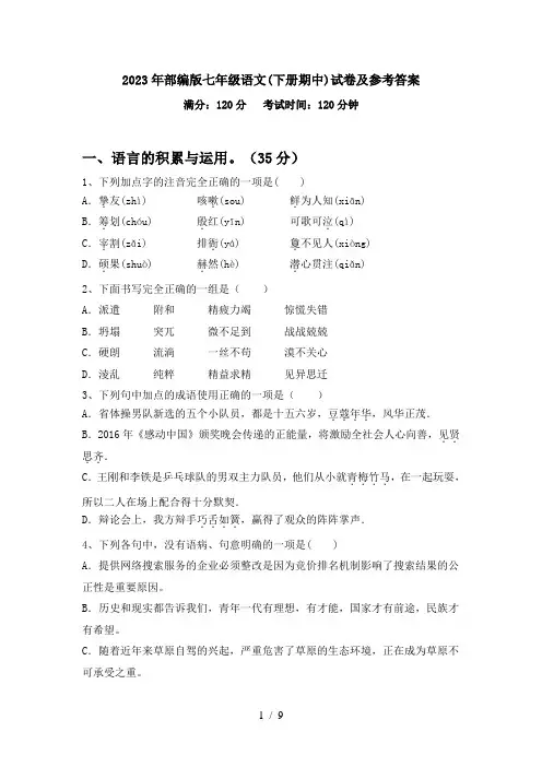 2023年部编版七年级语文(下册期中)试卷及参考答案