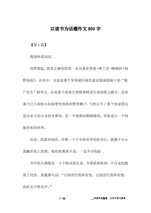 以读书为话题作文800字