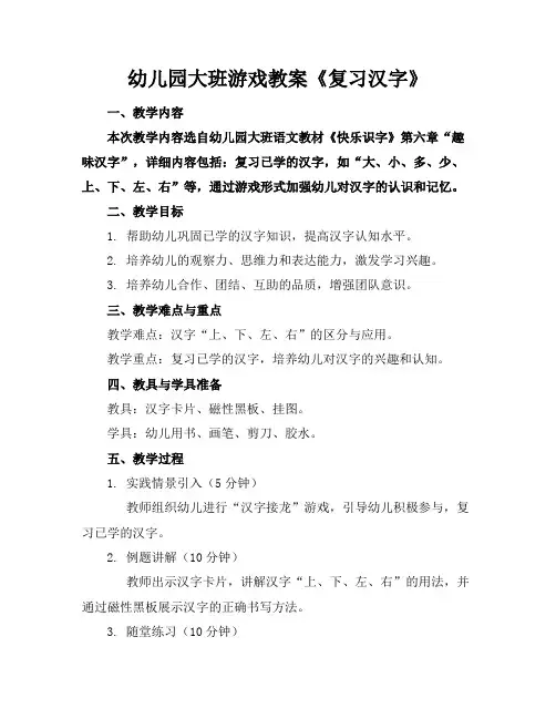 幼儿园大班游戏教案《复习汉字》