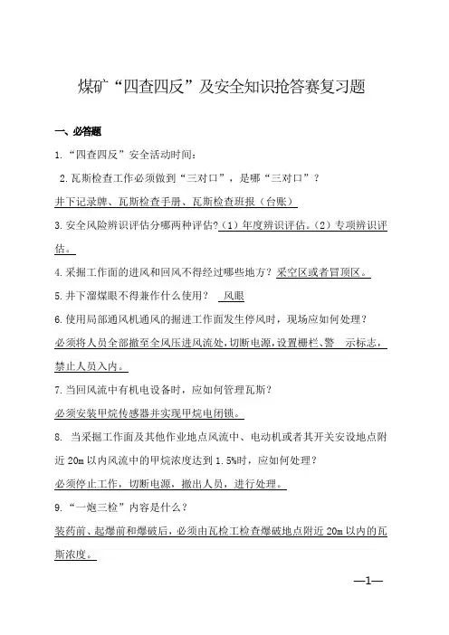 煤矿“四查四反”及安全知识抢答赛复习题