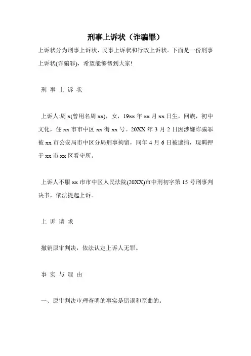 刑事上诉状(诈骗罪)