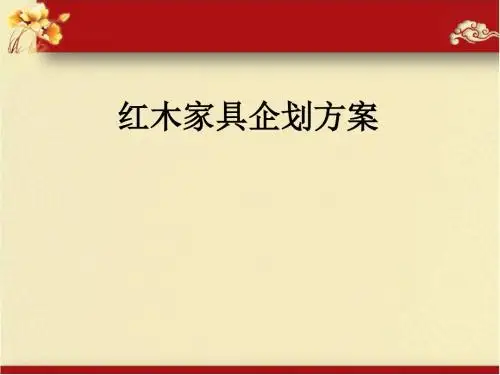红木家具企划方案ppt课件