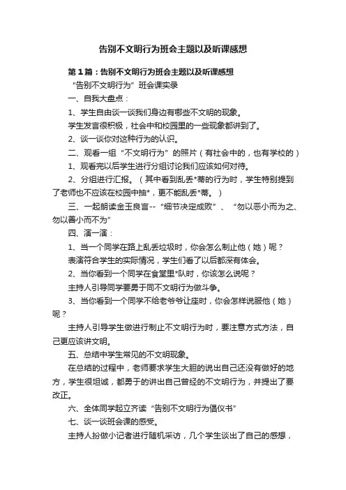 告别不文明行为班会主题以及听课感想
