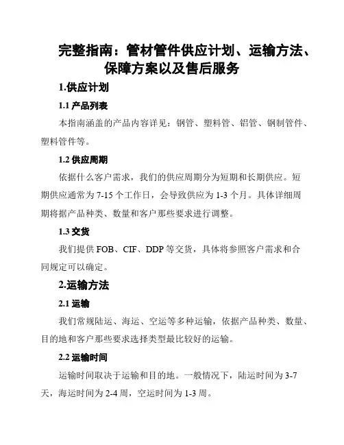 完整指南：管材管件供应计划、运输方法、保障方案以及售后服务