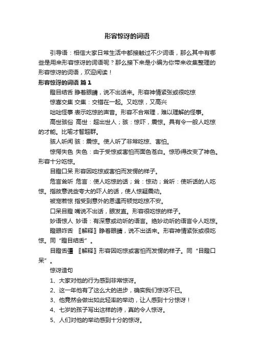 形容惊讶的词语