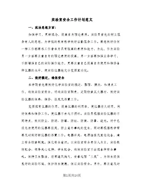 2024年实验室安全工作计划范文（五篇）