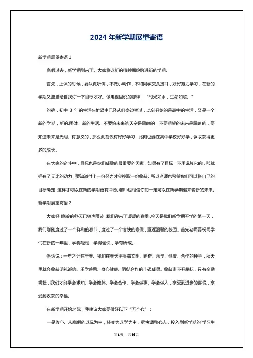 2024年新学期展望寄语