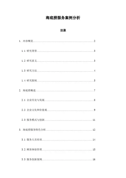海底捞服务案例分析
