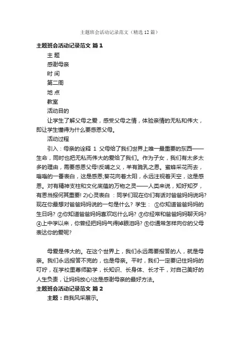 主题班会活动记录范文（精选12篇）