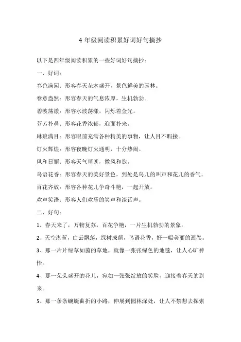 4年级阅读积累好词好句摘抄