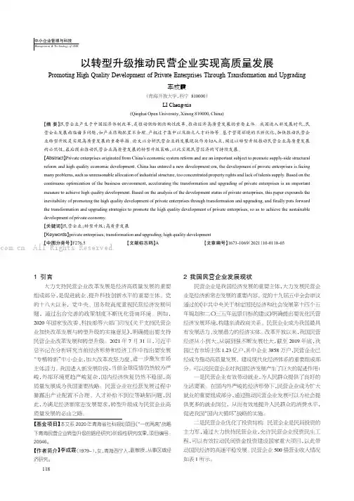 以转型升级推动民营企业实现高质量发展
