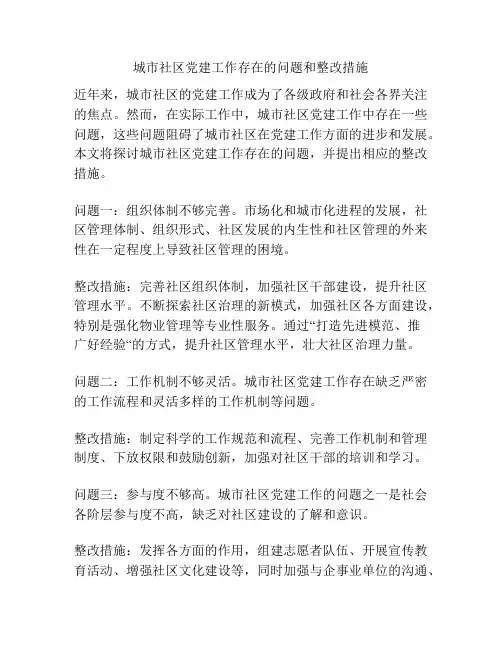 城市社区党建工作存在的问题和整改措施
