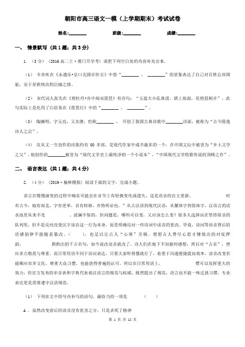 朝阳市高三语文一模(上学期期末)考试试卷