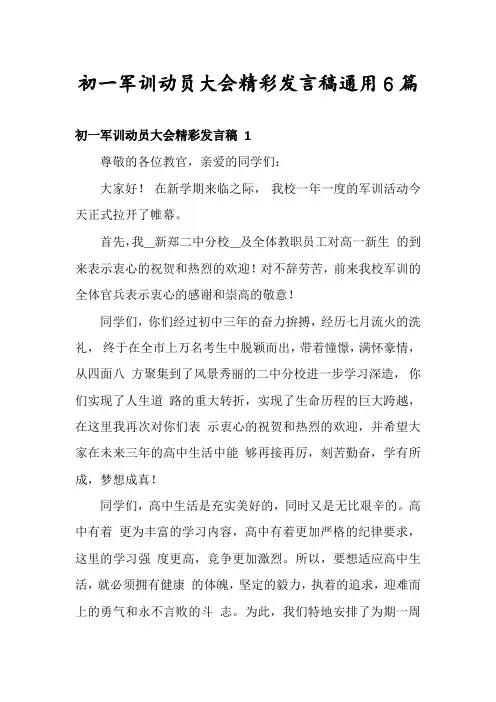 初一军训动员大会精彩发言稿通用6篇
