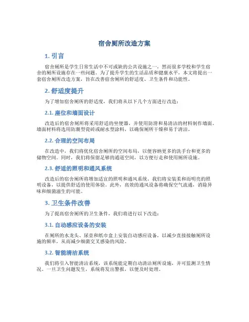 宿舍厕所改造方案