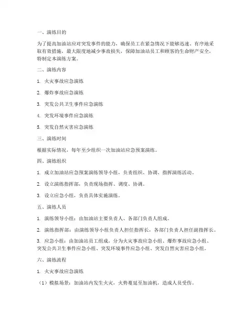 加油站应急预案演练方案