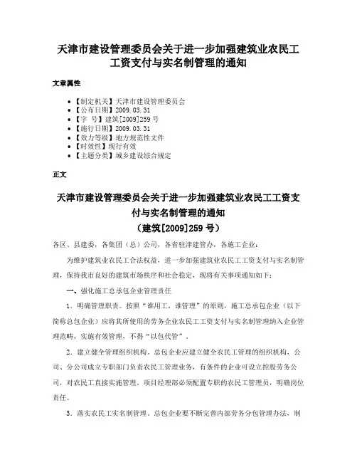 天津市建设管理委员会关于进一步加强建筑业农民工工资支付与实名制管理的通知