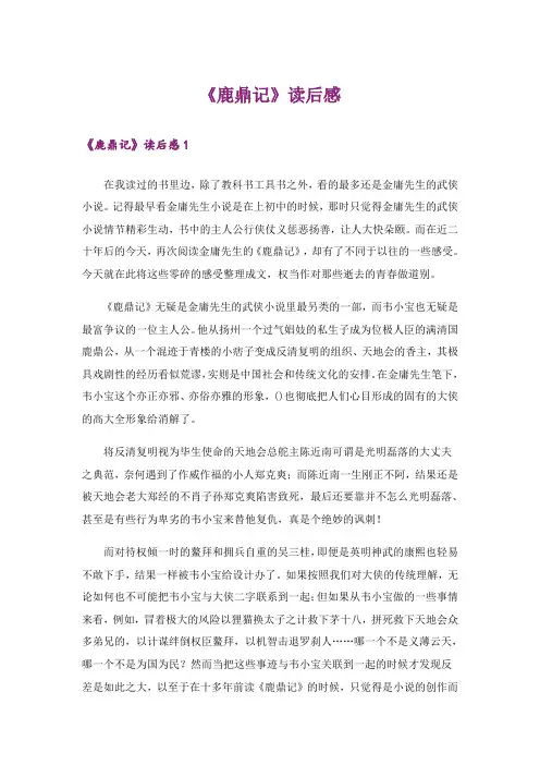 《鹿鼎记》读后感